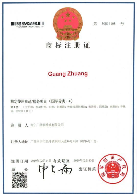 guangzhuang商标注册证